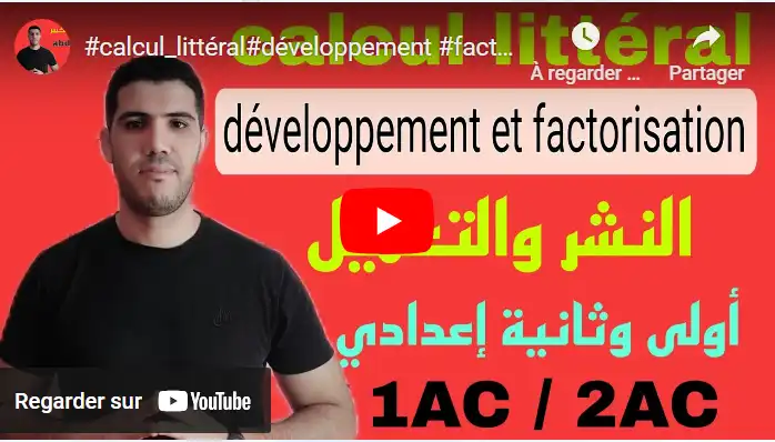 calcul_littéral,développement ,factorisation ,الحساب الحرفي ,النشر_والتعميل,اولى وثانية إعدادي