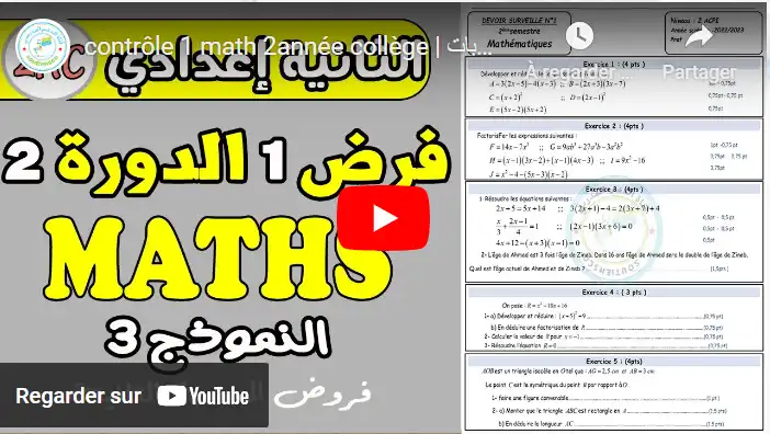 contrôle 1 | فروض الدورة الثانية فرض محروس 1
