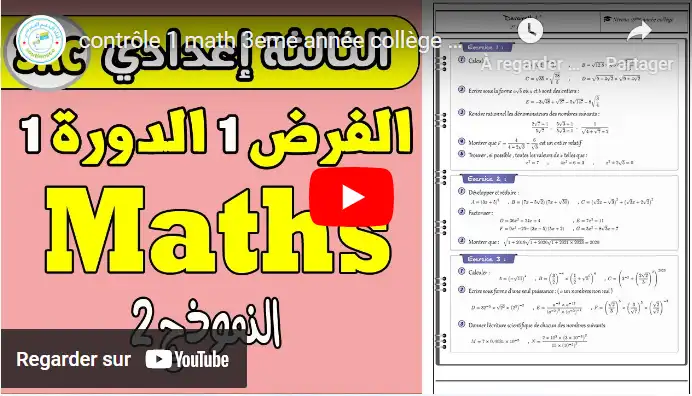 contrôle 1 math 3eme année collège semestre 1 | الفرض الأول الدورة الأولى الرياضيات الثالثة إعدادي
