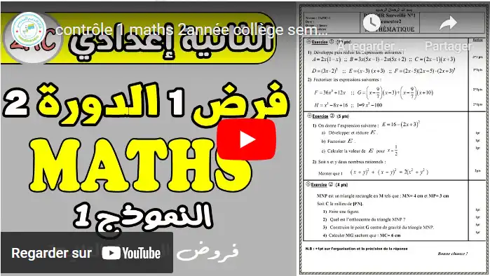 contrôle 1 semestre2| فرض رقم 1