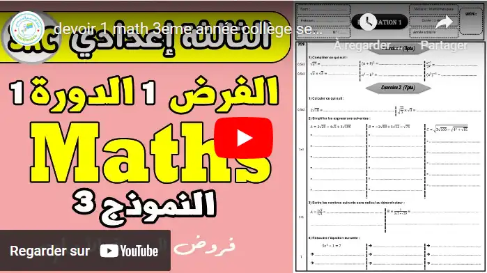 devoir 1 math 3eme année collège semestre 1 | الفرض الأول الدورة الأولى الرياضيات الثالثة إعدادي