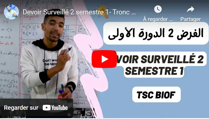 Devoir Surveillé 2 semestre 1- ملخص شامل