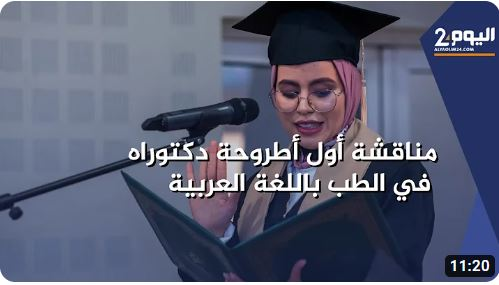 شـابـة تناقش أول أطروحـة دكـتوراه في الطـب باللغة العربيـة في أكادير