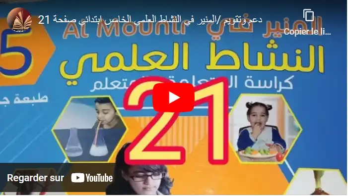 دعم وتقويم /المنير في النشاط العلمي الخامس ابتدائي صفحة 21