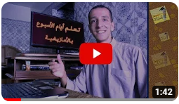 أيام الأسبوع بالأمازيغية