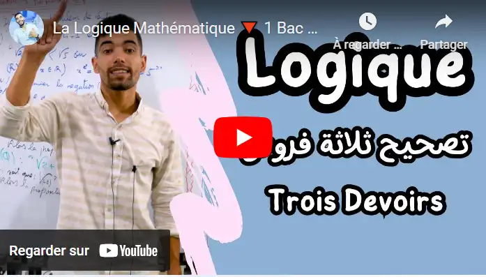 La Logique Mathématique 🔻 Trois Devoirs 🔻درس المنطق _ تصحيح ثلاثة فروض