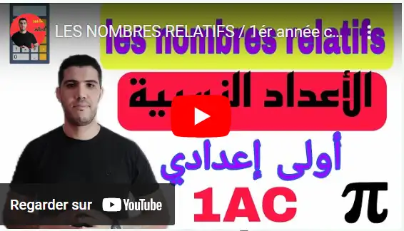 LES NOMBRES RELATIFS 🔥الأعداد النسبية