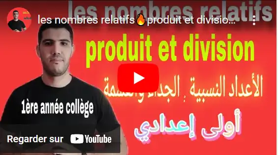 les nombres relatifs🔥produit et division الجداء والقسمة