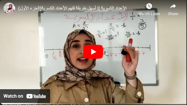 الأعداد الكسرية || أسهل طريقة لفهم الأعداد الكسرية(الجزء الأول)