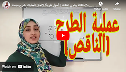 10/ عملية الطرح بالاحتفاظ وبدون احتفاظ || أسهل طريقة لإنجاز العمليات -شرح مبسط-