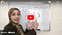 11/ عملية الضرب (الجداء) بالاحتفاظ || أسهل طريقة لإنجاز العمليات -شرح مبسط-