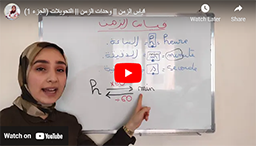 17/ قياس الزمن || وحدات الزمن || التحويلات (الجزء 1)