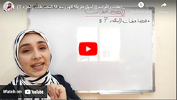 18/ المضاعفات والقواسم || أسهل طريقة لفهم ومعرفة المضاعفات (الجزء 1)