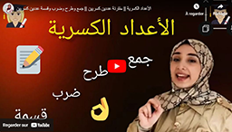 الأعداد الكسرية || مقارنة عددين كسريين || جمع وطرح وضرب وقسمة عددين كسريين