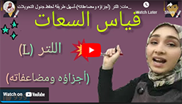 20/قياس السعات- اللتر (أجزاؤه ومضاعفاته)-أسهل طريقة لحفظ جدول التحويلات