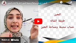 24/ المعين | حساب مساحة ومحيط المعين | طريقة إنشاء المعين