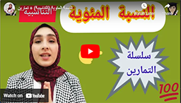 25/ النسبة المئوية (التناسبية) + تمارين