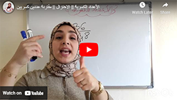 26/ الأعداد الكسرية || الاختزال || مقارنة عددين كسريين