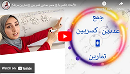 28الأعداد الكسرية || جمع عددين كسريين || تمارين مرفقة