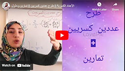الأعداد الكسرية || طرح عددين كسريين || تمارين وحلول