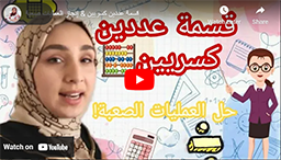 قسمة عددين كسريين & إنجاز العمليات صعبة