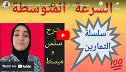 تمارين السرعة المتوسطة..أعتذر على الإضاءة🌞 الشميسة كانت لاعبة معايا غميضة🌝🤫