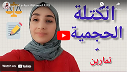 الكتلة الحجمية/التناسبية + تمارين