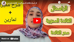 الرأسمال/الفائدة السنوية/سعر الفائدة +تمارين