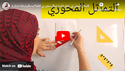 التماثل المحوري -تعلم إنشاء تماثل محوري لنقطة/مستقيم/مثلث/دائرة
