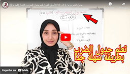 جدول الضرب من 5 إلى 10 || أسهل الطرق لفهم جدول الضرب -التتمة- (الجزء 2)