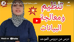 تنظيم ومعالجة البيانات- شرح الدرس بالتمارين