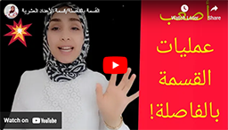 القسمة بالفاصلة/قسمة الأعداد العشرية