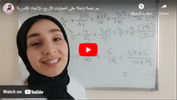 مراجعة شاملة على العمليات الأربع -الأعداد الكسرية-