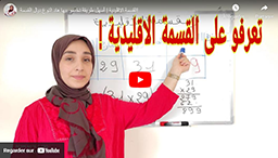 القسمة الاقليدية | أسهل طريقة نخدمو بيها هاد النوع ديال القسمة!