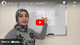 7/ الأعداد العشرية (قراءة كتابة تفكيك ترتيب ومقارنة)