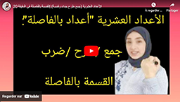 8/ الأعداد العشرية (جمع طرح جداء وقسمة) |القسمة بالفاصلة في الدقيقة 20