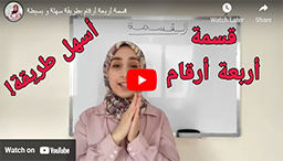 9/ قسمة أربعة أرقام بطريقة سهلة و بسيطة