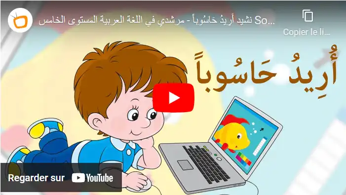 نشيد أُرِيدُ حَاسُوباََ - مرشدي في اللغة العربية المستوى الخامس