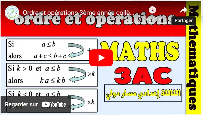 Ordre et opérations 3ème année collège math | الترتيب و العمليات الثالثة إعدادي