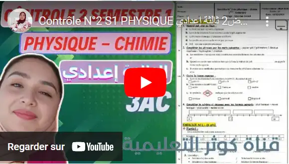 Contrôle N°2 S1 PHYSIQUE تصحيح الفرض2