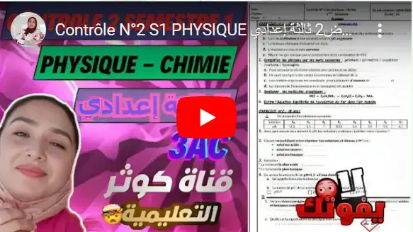Contrôle N°2 S1 PHYSIQUE تصحيح الفرض2