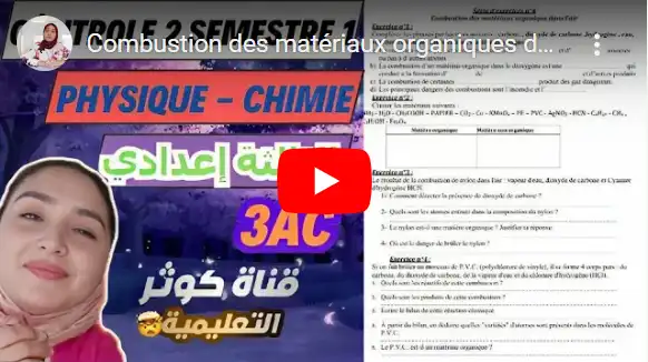 Combustion des matériaux organiques dans l'air !تصحيح سلسلة تمارين مهمة-12