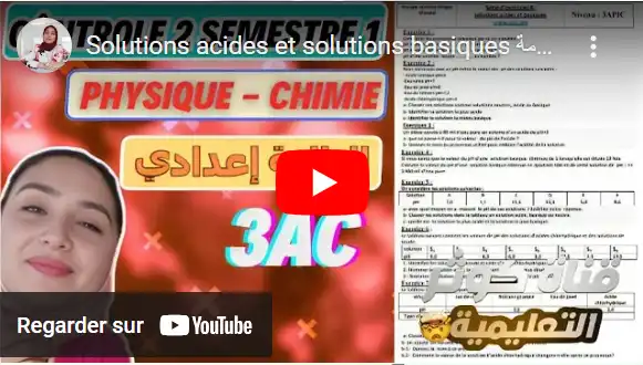 Solutions acides et solutions basiques تصحيح سلسلة تمارين مهمة-13