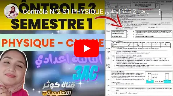 Contrôle N°2 S1 PHYSIQUE تصحيح الفرض 2
