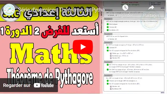 Série d'exercices Théorème de Pythagore 3ème année collège math | مبرهنة فيتاغورس الثالثة إعدادي
