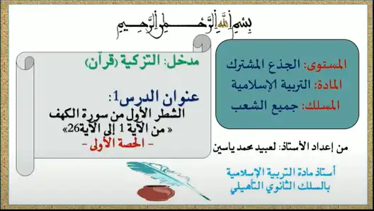 شرح الشطر الأول من سورة الكهف من الآية 1إلى الآية 26[ الحصة الأولى]