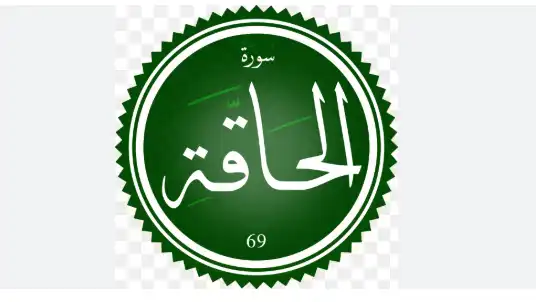 سورة الحاقة : الآيات من 1 إلى 23 - التربية الإسلامية - الخامس ابتدائي