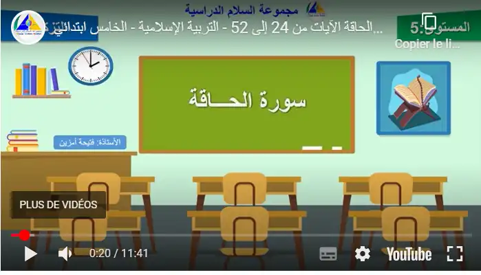 سورة الحاقة الآيات من 24 إلى 52 - التربية الإسلامية - الخامس ابتدائي