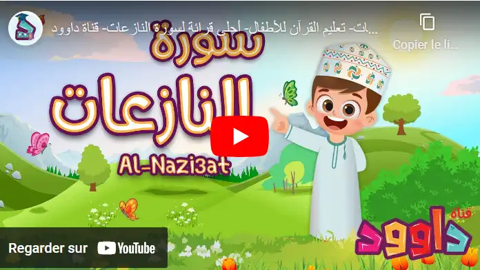 سورة النازعات _ للمستوى 5 ابتدائي