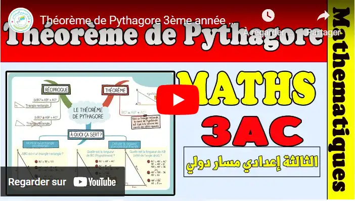 Théorème de Pythagore 3ème année collège math | مبرهنة فيتاغورس الثالثة إعدادي